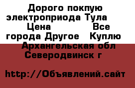 Дорого покпую электроприода Тула auma › Цена ­ 85 500 - Все города Другое » Куплю   . Архангельская обл.,Северодвинск г.